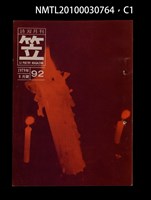 期刊名稱：笠92期圖檔，第1張，共4張