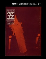 期刊名稱：笠92期圖檔，第3張，共4張