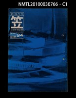 期刊名稱：笠94期圖檔，第1張，共4張