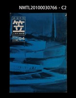 期刊名稱：笠94期圖檔，第2張，共4張