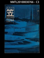 期刊名稱：笠94期圖檔，第3張，共4張