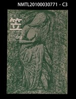 期刊名稱：笠99期圖檔，第3張，共4張