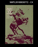 期刊名稱：笠100期圖檔，第4張，共5張