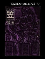 期刊名稱：笠101期圖檔，第1張，共4張