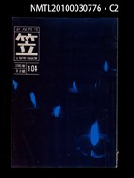 期刊名稱：笠104期圖檔，第2張，共3張