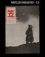 期刊名稱：笠111期圖檔，第2張，共3張