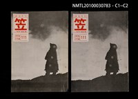 期刊名稱：笠111期圖檔，第3張，共3張