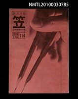 期刊名稱：笠114期圖檔，第1張，共1張