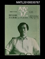期刊名稱：笠126期圖檔，第1張，共1張