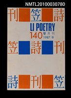 期刊名稱：笠140期圖檔，第1張，共1張