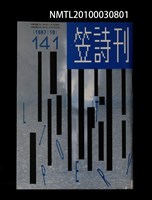 期刊名稱：笠141期圖檔，第1張，共1張
