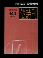期刊名稱：笠143期圖檔，第1張，共1張