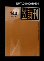 期刊名稱：笠144期圖檔，第1張，共1張