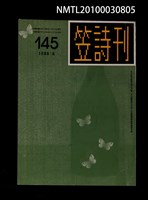期刊名稱：笠145期圖檔，第1張，共1張