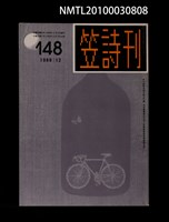 期刊名稱：笠148期圖檔，第1張，共1張