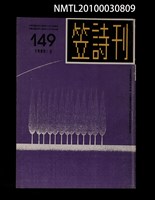 期刊名稱：笠149期圖檔，第1張，共1張