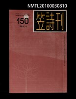 期刊名稱：笠150期圖檔，第1張，共1張