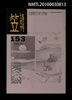 期刊名稱：笠153期圖檔，第1張，共1張