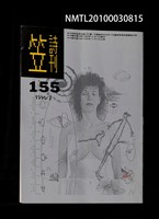 期刊名稱：笠155期圖檔，第1張，共1張
