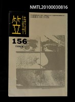 期刊名稱：笠156期圖檔，第1張，共1張