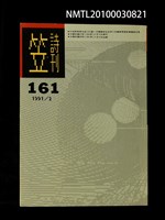期刊名稱：笠161期圖檔，第1張，共1張