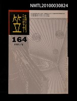 期刊名稱：笠164期圖檔，第1張，共1張