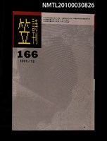 期刊名稱：笠166期圖檔，第1張，共1張