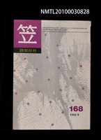 期刊名稱：笠168期圖檔，第1張，共1張