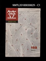 期刊名稱：笠169期圖檔，第1張，共3張