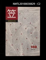 期刊名稱：笠169期圖檔，第2張，共3張