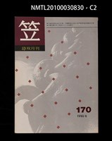 期刊名稱：笠170期圖檔，第2張，共3張