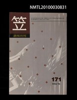 期刊名稱：笠171期圖檔，第1張，共1張