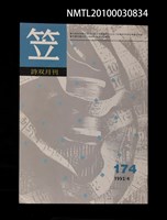 期刊名稱：笠174期圖檔，第1張，共1張