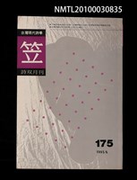 期刊名稱：笠175期圖檔，第1張，共1張