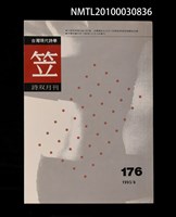 期刊名稱：笠176期圖檔，第1張，共1張