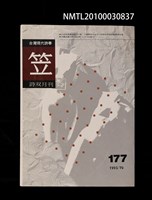 期刊名稱：笠177期圖檔，第1張，共1張