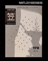 期刊名稱：笠178期圖檔，第1張，共1張