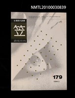 期刊名稱：笠179期圖檔，第1張，共1張