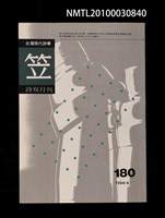 期刊名稱：笠180期圖檔，第1張，共1張