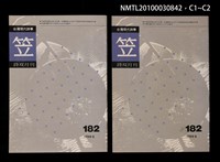 期刊名稱：笠182期圖檔，第3張，共3張