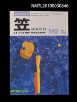期刊名稱：笠192期圖檔，第1張，共1張
