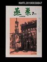 翻譯名稱：燕巢33卷7號通卷386號/期刊名稱：燕巣えんそう33卷7号通卷386号圖檔，第1張，共1張