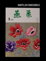 翻譯名稱：燕巢34卷1號通卷392號/期刊名稱：燕巣えんそう34卷1号通卷392号圖檔，第1張，共1張