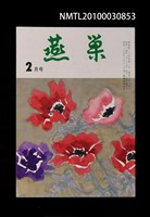翻譯名稱：燕巢34卷2號通卷393號/期刊名稱：燕巣えんそう34卷2号通卷393号圖檔，第1張，共1張