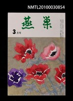 翻譯名稱：燕巢34卷3號通卷394號/期刊名稱：燕巣えんそう34卷3号通卷394号圖檔，第1張，共1張