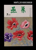 翻譯名稱：燕巢34卷7號通卷398號/期刊名稱：燕巣えんそう34卷7号通卷398号圖檔，第1張，共1張