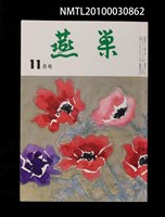 翻譯名稱：燕巢34卷11號通卷402號/期刊名稱：燕巣えんそう34卷11号通卷402号圖檔，第1張，共1張