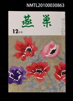 翻譯名稱：燕巢34卷12號通卷403號/期刊名稱：燕巣えんそう34卷12号通卷403号圖檔，第1張，共3張
