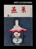 翻譯名稱：燕巢35卷3號通卷406號/期刊名稱：燕巣えんそう35卷3号通卷406号圖檔，第1張，共1張