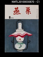 翻譯名稱：燕巢35卷8號通卷411號/期刊名稱：燕巣えんそう35卷8号通卷411号圖檔，第1張，共3張
